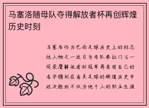 马塞洛随母队夺得解放者杯再创辉煌历史时刻