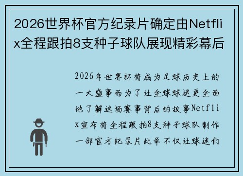 2026世界杯官方纪录片确定由Netflix全程跟拍8支种子球队展现精彩幕后