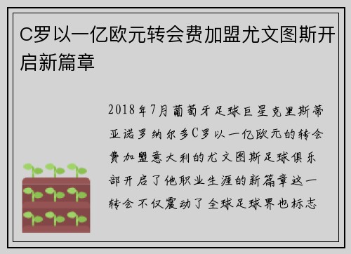 C罗以一亿欧元转会费加盟尤文图斯开启新篇章