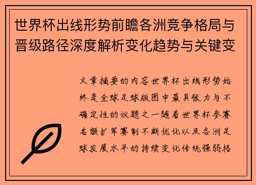 世界杯出线形势前瞻各洲竞争格局与晋级路径深度解析变化趋势与关键变量